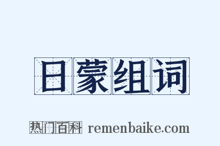 日蒙组词是什么意思的图片